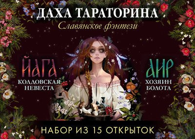 Набор открыток CLEVER Даха Тараторина. Славянское фэнтези Йага и Аир. Хозяин болота