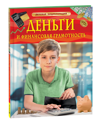 Энциклопедия Росмэн Деньги и финансовая грамотность, твердая обложка