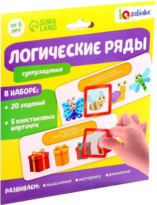 Развивающий игровой набор Zabiaka IQ Логические ряды. Найди ответ / 5054533