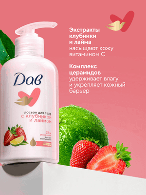 Лосьон для тела Dove с клубникой и лаймом (280мл)