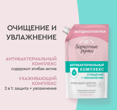 Мыло жидкое Бархатные ручки Антибактериальный комплекс (1л)