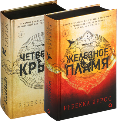 Набор художественных книг О2 Четвертое крыло и Железное пламя черный обрез (Яррос Ребекка)