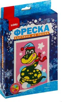 Набор для творчества Lori Фреска. Картина из песка новогодняя. Змейка / Пз/ф-044