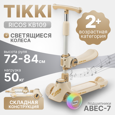 Самокат детский Ricos TiKKi KB109 (бежевый)