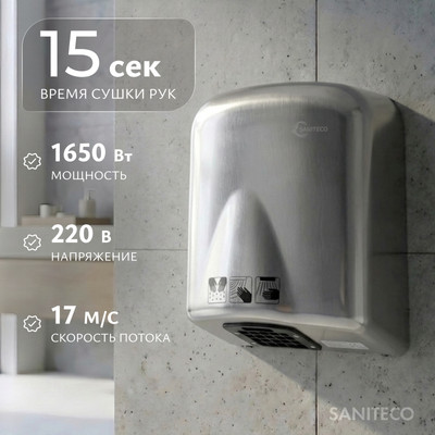 Сушилка для рук Saniteco M-165S (1650W, матовый)