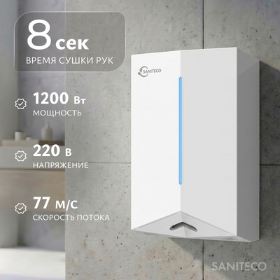 Сушилка для рук Saniteco M-H7-W (1200 W)