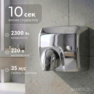 Сушилка для рук Saniteco M-798S (2300W, матовый)