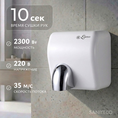 Сушилка для рук Saniteco M-798ABS-W (2300W, белый)