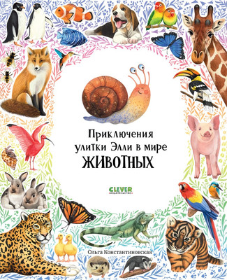 Развивающая книга CLEVER Приключения улитки Элли в мире животных мягкая обложка (Константиновская Ольга)