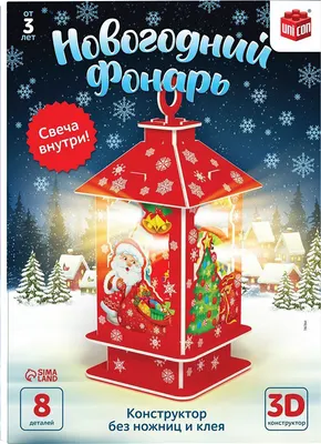 Конструктор Unicon Новый год! Новогодний фонарь 3D / 7867864
