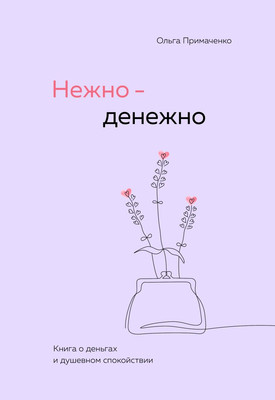 Книга Бомбора Нежно - денежно. Книга о деньгах и душевном спокойствии (Примаченко Ольга)