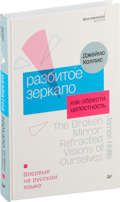 Книга Питер Разбитое зеркало.Как обрести целостность, твердая обложка (Холлис Джеймс)