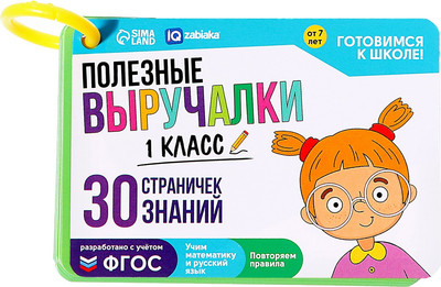 Развивающие карточки Zabiaka IQ Полезные выручалки. 1 класс / 9360148