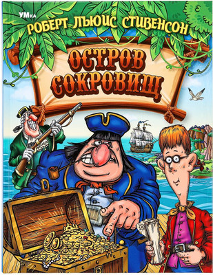 Художественная книга Умка Остров Cокровищ. Любимая классика (Стивенсон Роберт, твердая обложка)