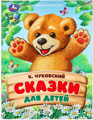 Художественная книга Умка Сказки для детей. Мир волшебства, твердая обложка (Чуковский К.И.)