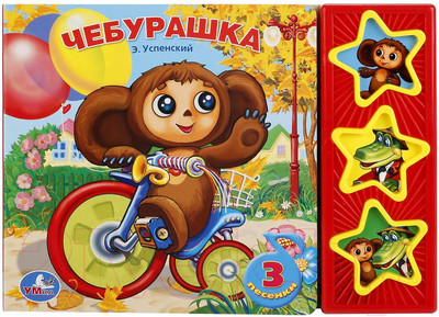 Музыкальная книга Умка Союзмультфильм. Чебурашка / 9785919412335