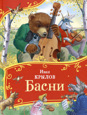 Художественная книга Росмэн Басни. Все-все-все сказки / 9785353111368 (Крылов Иван)