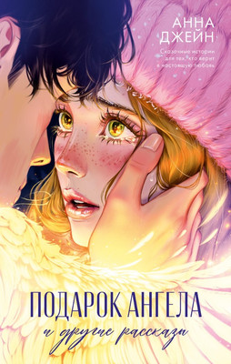 Книга CLEVER Романы Анны Джейн Подарок ангела и др. рассказы твердая обложка (Джейн Анна)