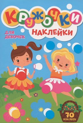 Развивающая книга Проф-Пресс Кружочки с наклейками. Для девочек / ПП-00162107