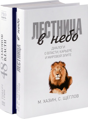 Набор нехудожественных книг Рипол Классик Лестница в небо. 48 законов власти / 9785521838806 (Хазин Марик и др.)
