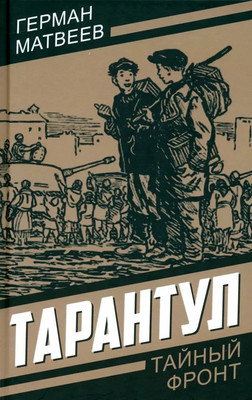 Художественная книга Родина Тарантул, твердая обложка (Матвеев Герман)
