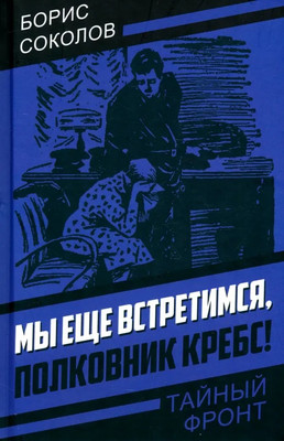 Художественная книга Родина Мы еще встретимся, полковник Кребс! Твердая обложка (Соколов Борис)