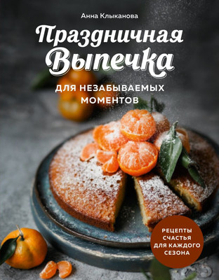 Нехудожественная книга ХлебСоль Праздничная выпечка для незабываемых моментов (Клыканова Анна)