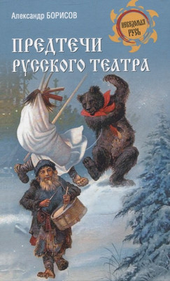 Нехудожественная книга Вече Предтечи русского театра (Борисов Александр 9785448451171)
