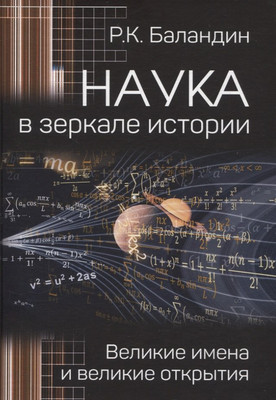 Нехудожественная книга Вече Наука в зеркале истории (Баландин Рудольф 9785448450242)