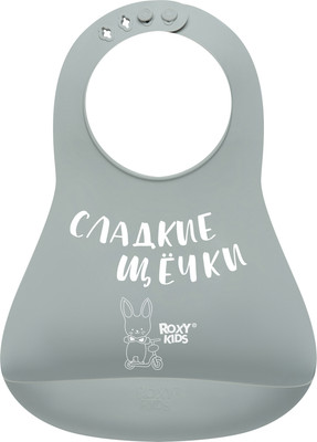 Нагрудник детский ROXY-KIDS Сладкие щечки / RBN-402GR (серый)