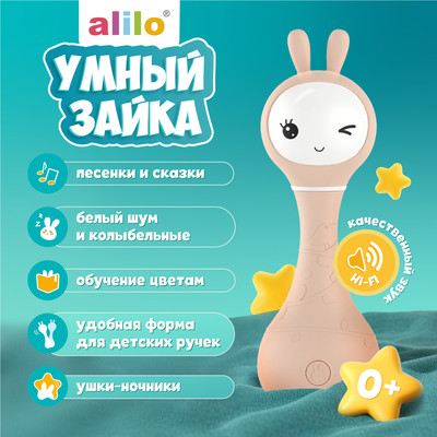 Интерактивная игрушка Alilo Умный зайка R1 / 60347N (бежевый)