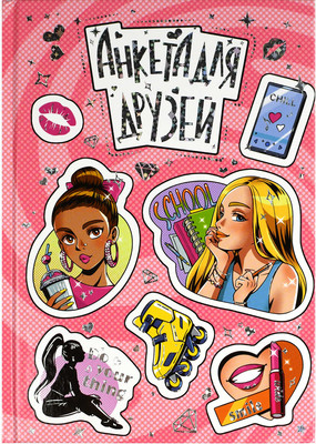 Дневничок Феникс+ Анкета для друзей. Стикеры / 69341