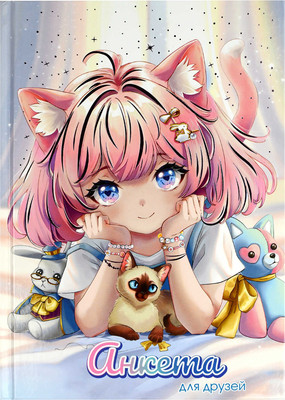 Дневничок Феникс+ Анкета для друзей. Милашка в лучах / 68501