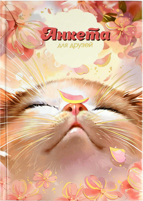 Дневничок Феникс+ Анкета для друзей. Цветочный кот / 68503