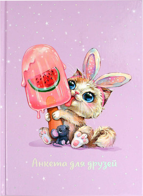 Дневничок Феникс+ Анкета для друзей. Зайка-сладкоежка / 69338