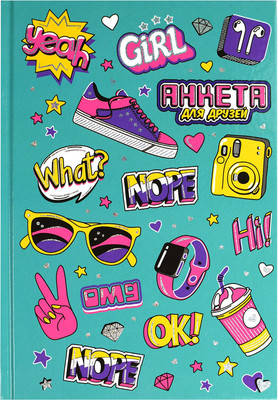 Дневничок Феникс+ Анкета для друзей. Модные аксессуары / 69339