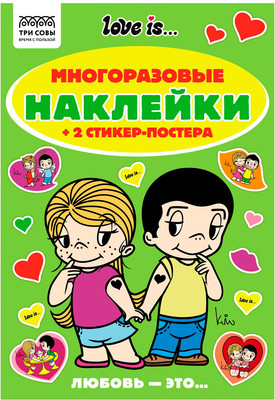 Развивающая книга Три совы Многоразовые наклейки. Love is... / АнА5_62496
