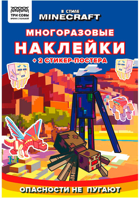 Развивающая книга Три совы Многоразовые наклейки. В стиле Minecraft / КзнА5_57278