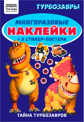 Развивающая книга Три совы Многоразовые наклейки. Турбозавры / АнА5_62499
