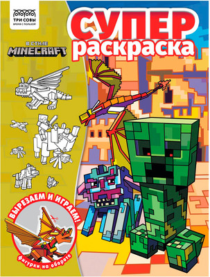 Раскраска Три совы Суперраскраска. В стиле Minecraft / РА4_64421