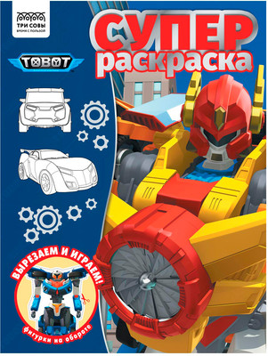 Раскраска Три совы Суперраскраска. Тоботы / РА4_64423