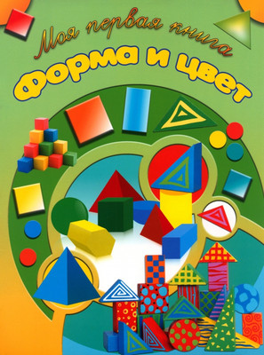 Развивающая книга Харвест Форма и цвет, мягкая обложка