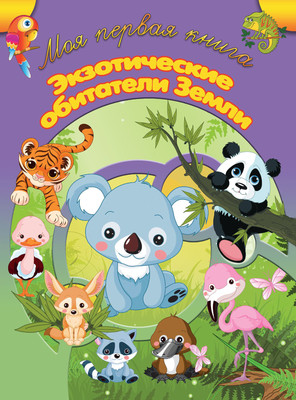 Развивающая книга Харвест Экзотические обитатели Земли, мягкая обложка