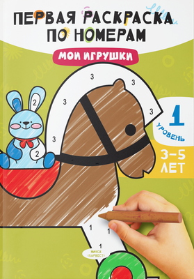 Раскраска Харвест Мои игрушки, мягкая обложка