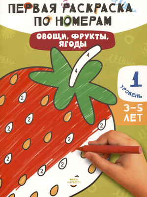 Раскраска Харвест Овощи, фрукты, ягоды, мягкая обложка