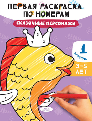 Раскраска Харвест Сказочные персонажи, мягкая обложка