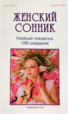 Книга Харвест Женский сонник. Новейший толкователь, мягкая обложка