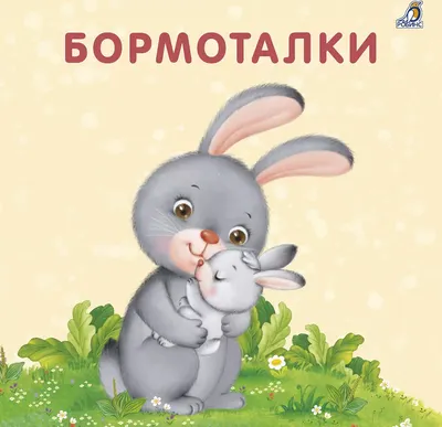 Развивающая книга Робинс Книжки-картонки. Учусь говорить / 9785436608556
