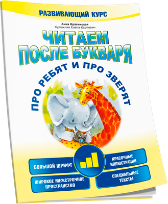 Развивающая книга Попурри Про ребят и про зверят. 3-й шаг (Красницкая Анна)