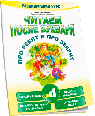 Развивающая книга Попурри Про ребят и про зверят. 1-й шаг (Красницкая Анна)